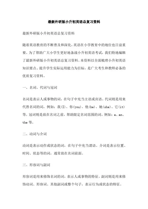 最新外研版小升初英语总复习资料