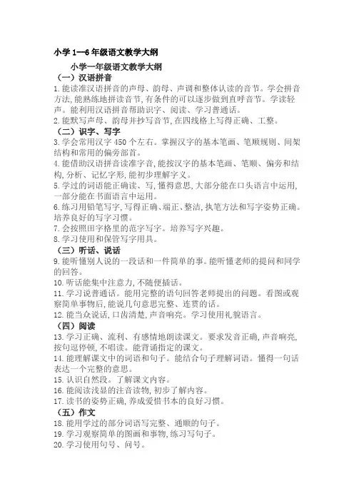 最新小学1--6年级语文教学大纲