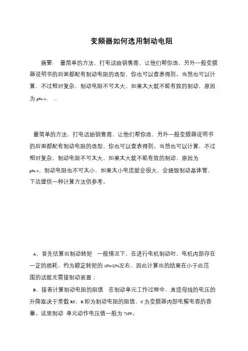 变频器如何选用制动电阻