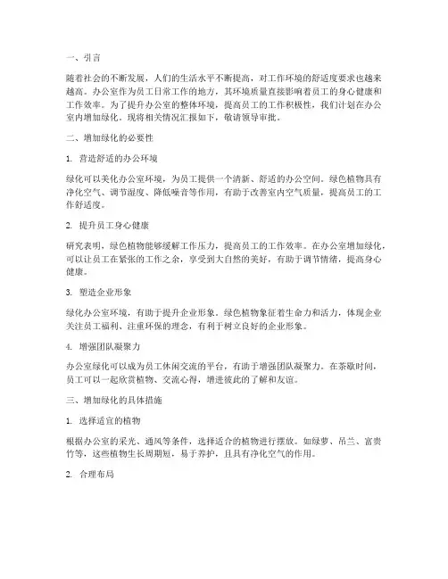 办公室增加绿化申请报告