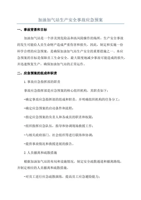 加油加气站生产安全事故应急预案