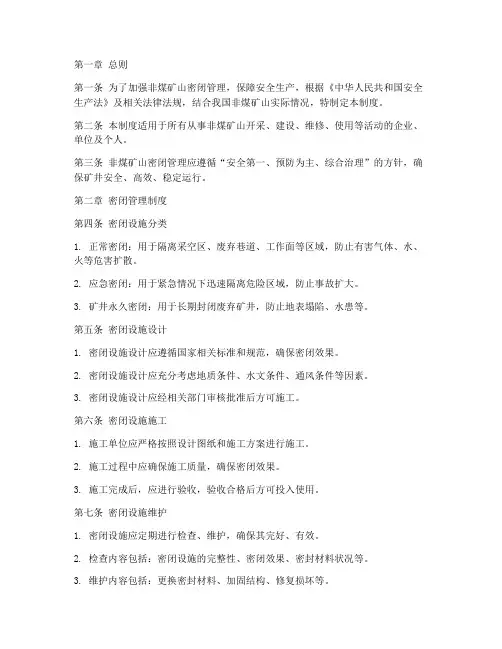 非煤矿山密闭管理制度范本