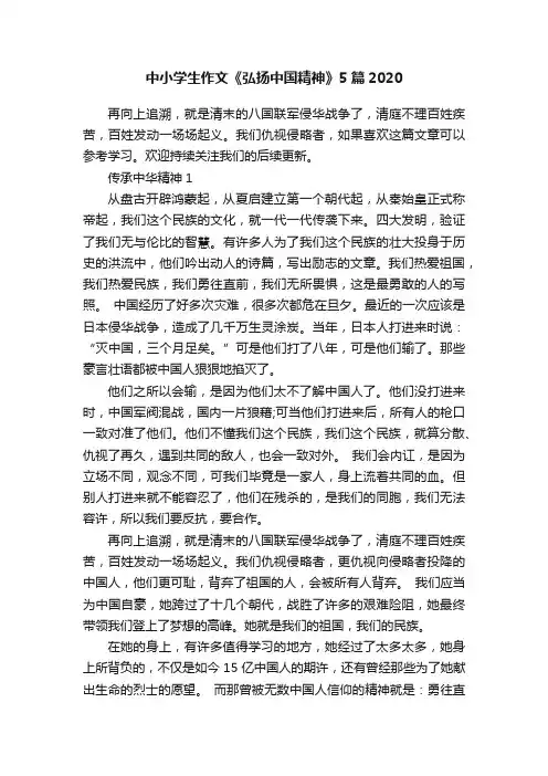 中小学生作文《弘扬中国精神》5篇2020
