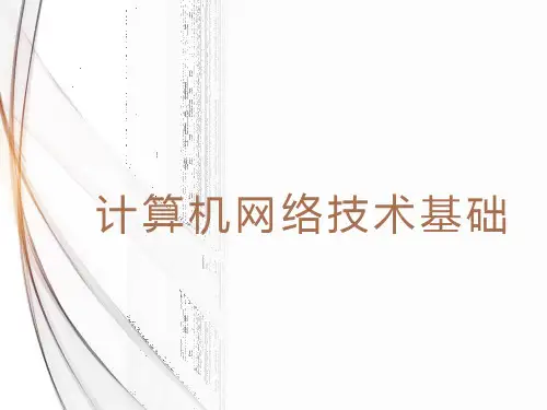 计算机网络概述课件(共15张PPT)《计算机网络技术基础》(上海交通大学出版社)同步教学