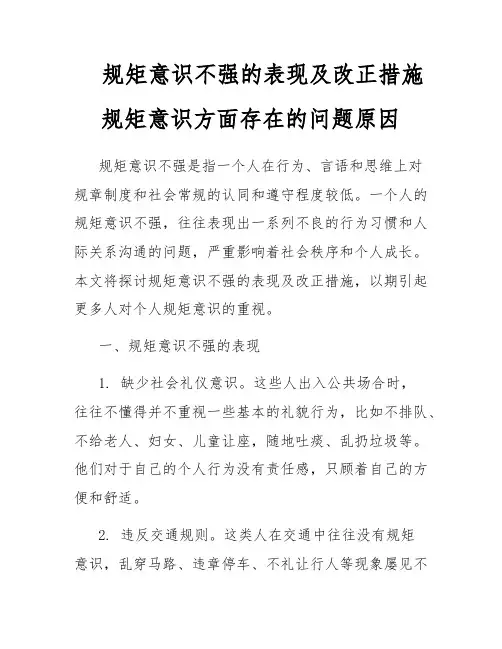 规矩意识不强的表现及改正措施规矩意识方面存在的问题原因