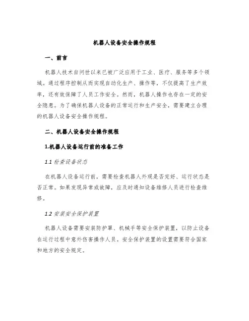 机器人设备安全操作规程