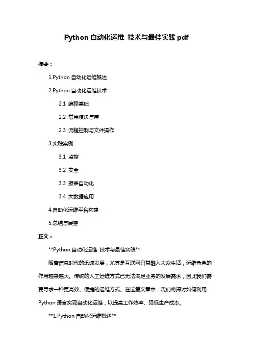 Python自动化运维 技术与最佳实践pdf