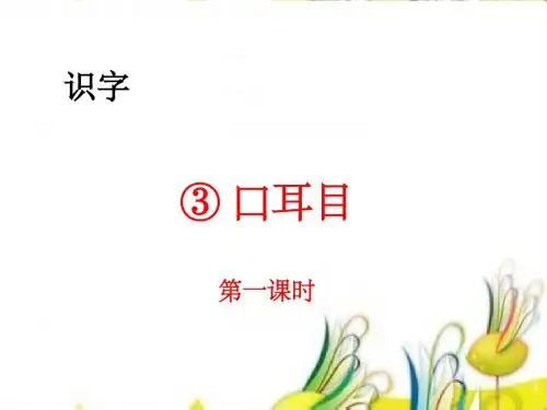 部编一年级上册语文 识字3口耳目