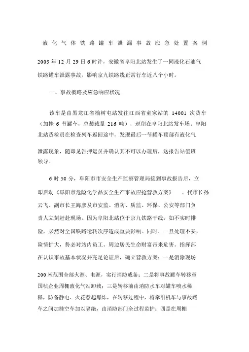 液化气体铁路罐车泄漏事故应急处置案例
