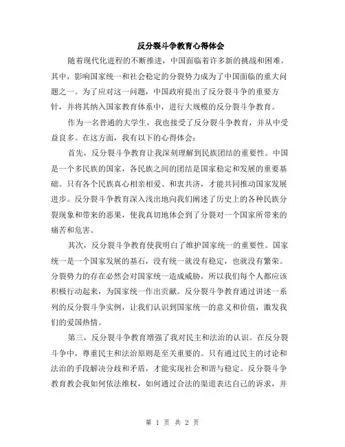 反分裂斗争教育心得体会