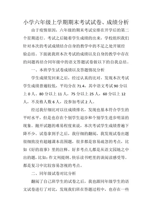 小学六年级上学期语文期末考试试卷分析
