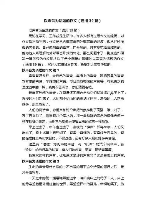 以声音为话题的作文（通用39篇）