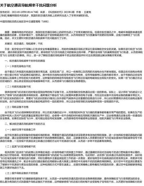 关于航空通讯导航频率干扰问题分析