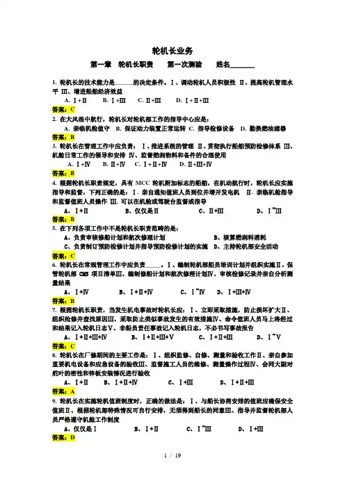 轮机长业务试题含复习资料