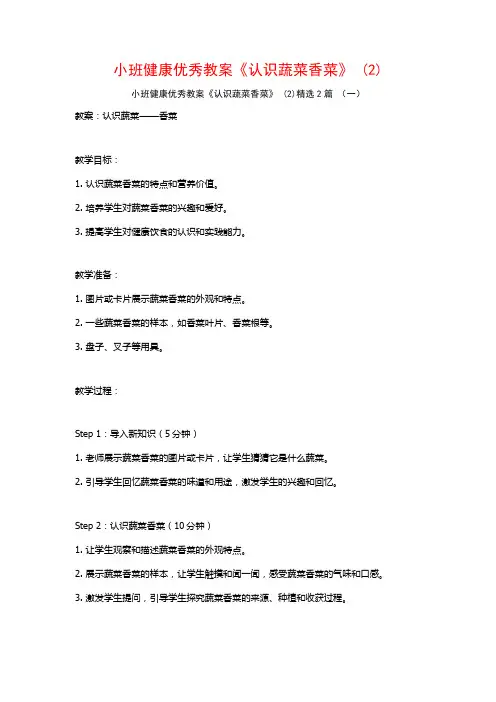小班健康优秀教案《认识蔬菜香菜》2篇