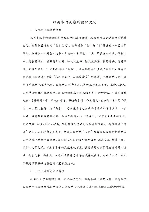 以山水为灵感的设计说明