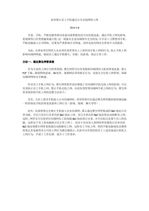 如何禁止员工手机通过公司无线网络上网