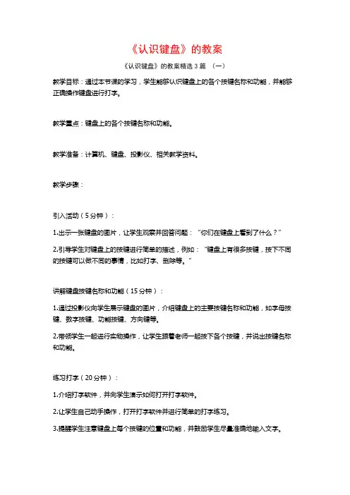 《认识键盘》的教案3篇
