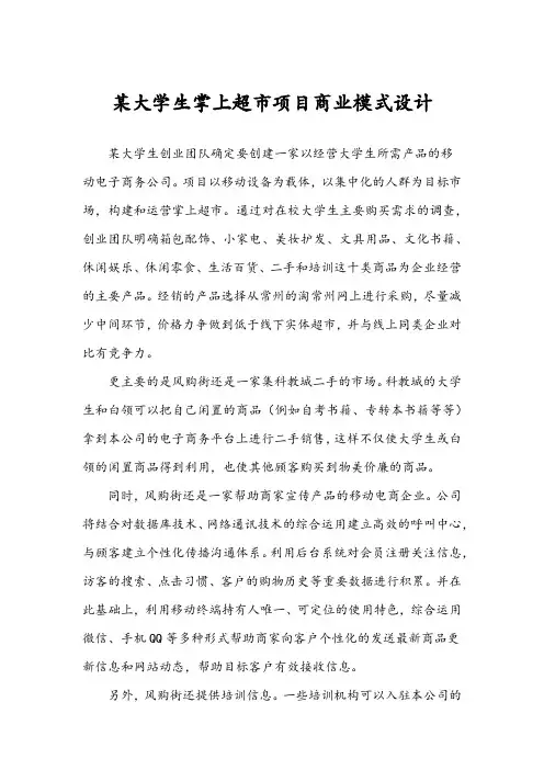 案例15 某掌上超市商业模式