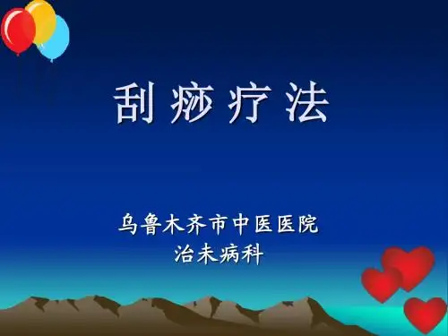 刮痧疗法1