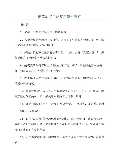 果蔬加工工艺复习资料整理