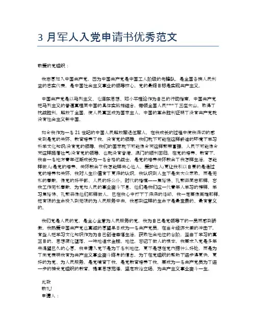 3月军人入党申请书优秀范文 (2)
