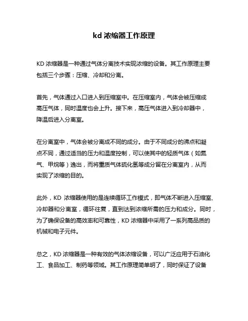 kd浓缩器工作原理