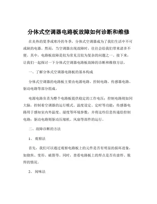 分体式空调器电路板故障如何诊断和维修