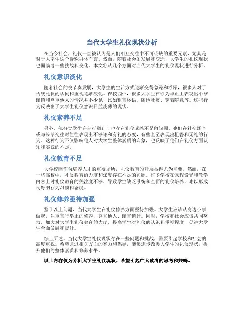 当代大学生礼仪现状分析