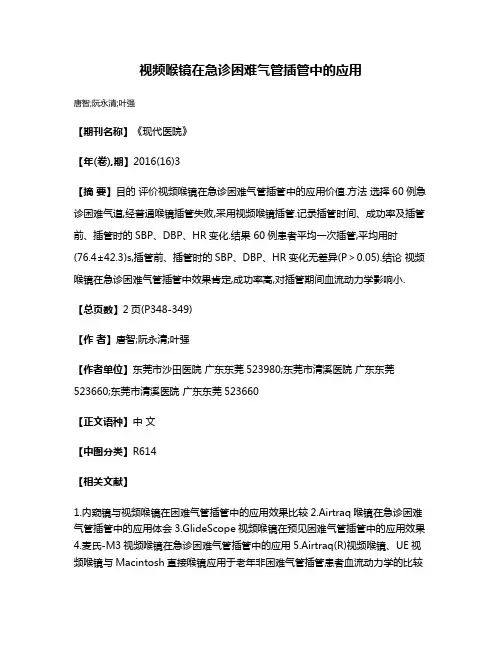 视频喉镜在急诊困难气管插管中的应用