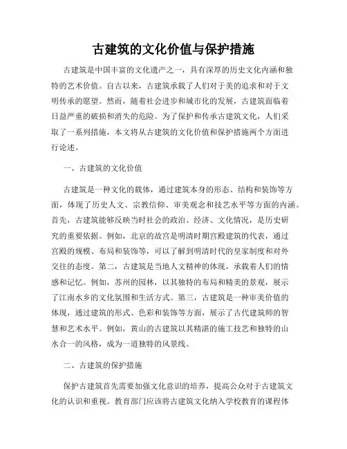 古建筑的文化价值与保护措施