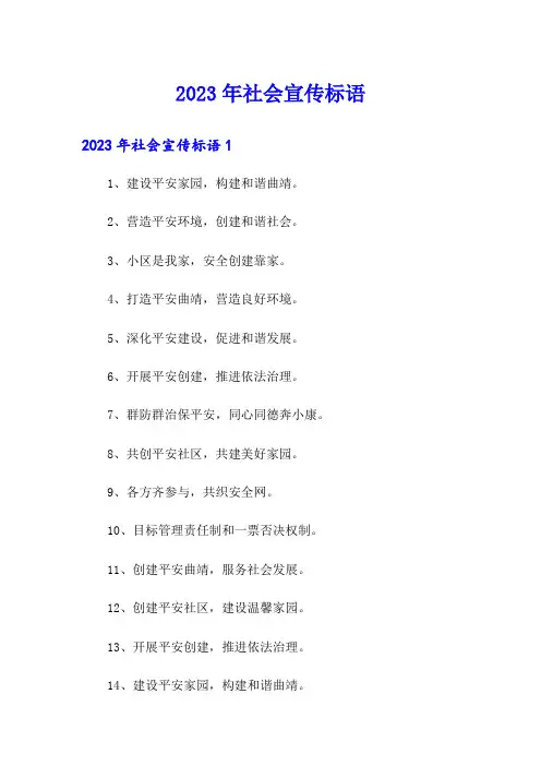 2023年社会宣传标语