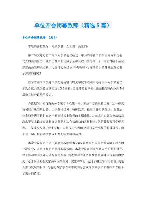 单位开会闭幕致辞(精选5篇)