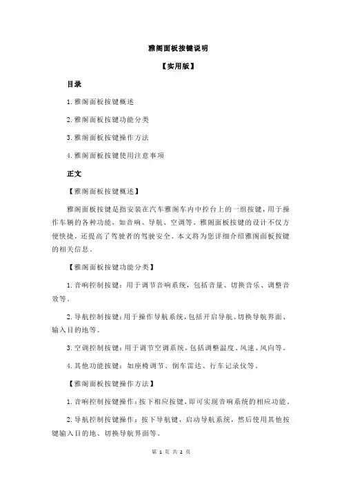 雅阁面板按键说明