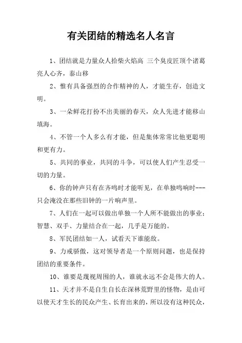 有关团结的精选名人名言
