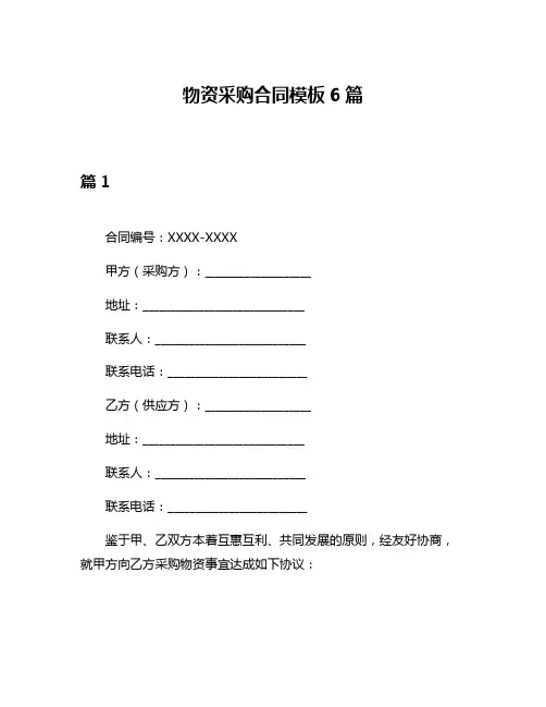 物资采购合同模板6篇