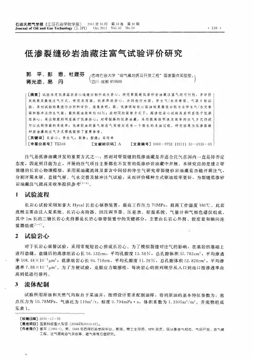 低渗裂缝砂岩油藏注富气试验评价研究