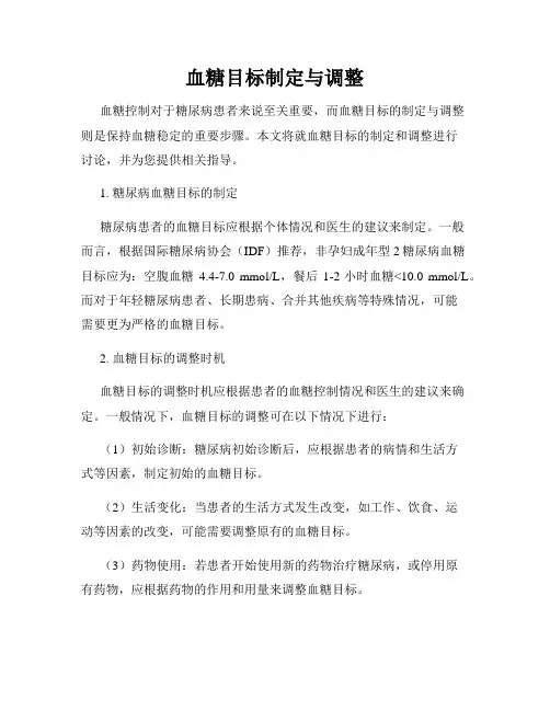 血糖目标制定与调整