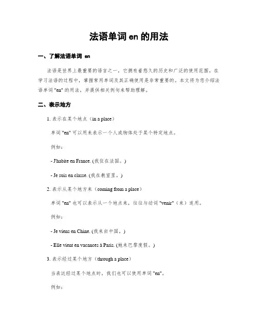 法语单词en的用法