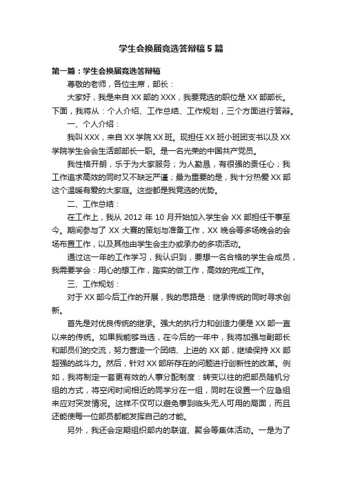学生会换届竞选答辩稿5篇