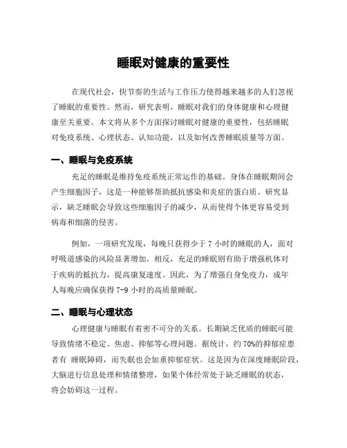 睡眠对健康的重要性