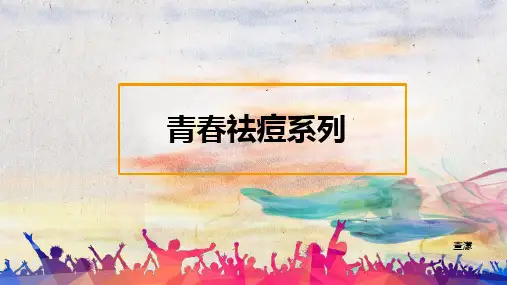 青春祛痘系列1212 ppt课件