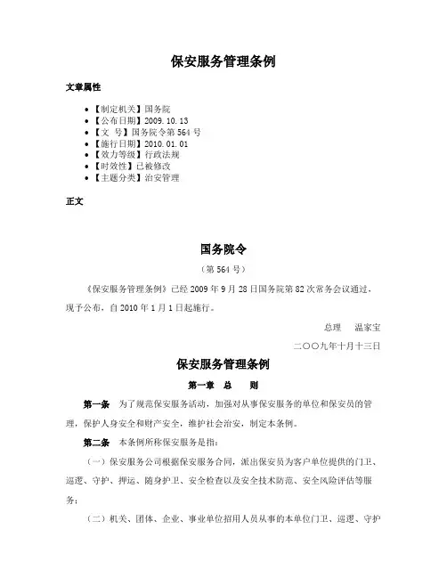 保安服务管理条例