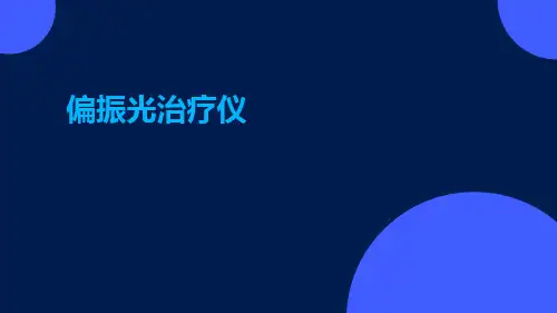 (医学课件)偏振光治疗仪