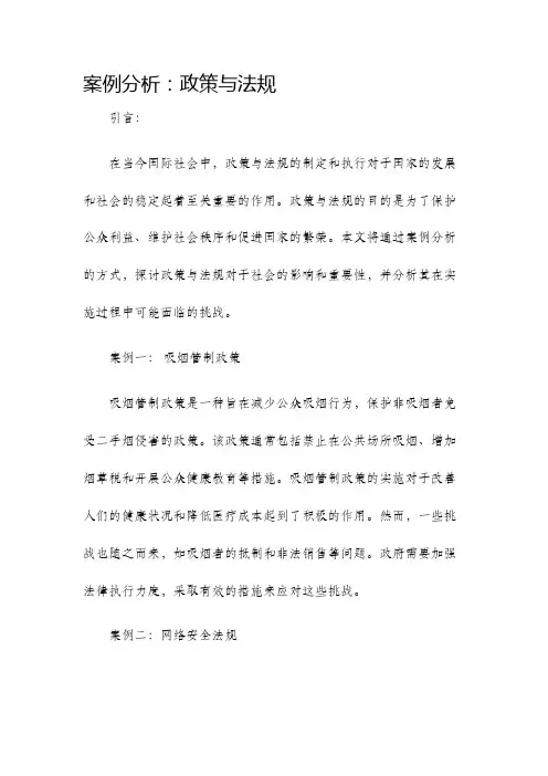 案例分析政策与法规
