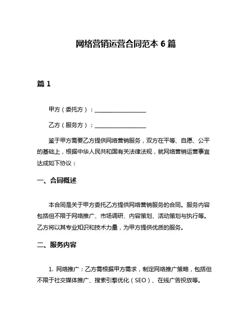 网络营销运营合同范本6篇