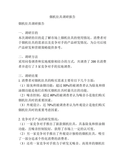 烟机灶具调研报告
