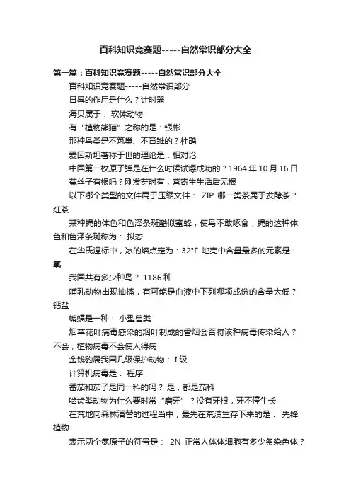 百科知识竞赛题-----自然常识部分大全