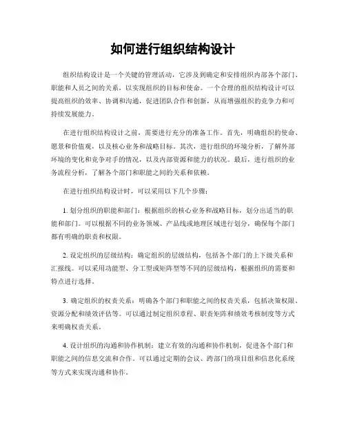 如何进行组织结构设计