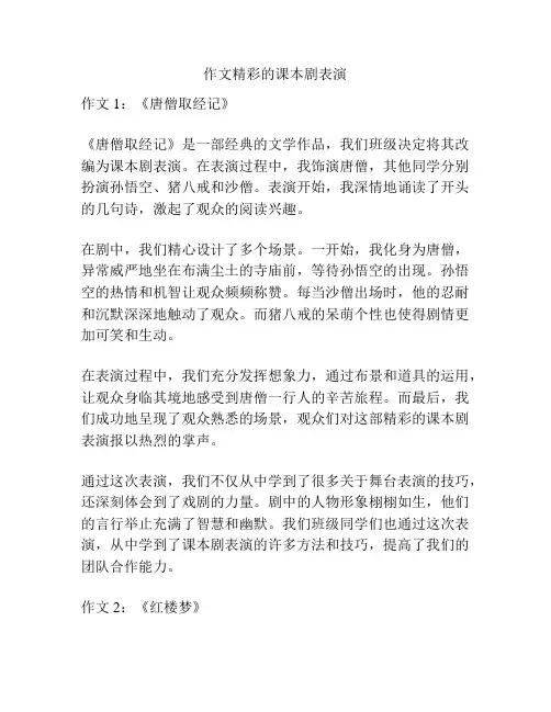 作文精彩的课本剧表演